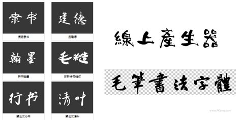 隸書線上|隸書字生成 』 線上中文隸書文字產生器，線上完全免費且支持英。